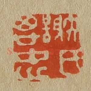 清代 斋藤谦编纂 印谱《谢氏思忠》篆刻印章作品图片欣赏