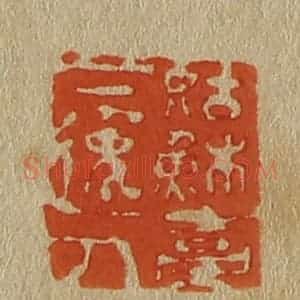 清代 斋藤谦编纂 印谱《姑苏台下逸人》篆刻印章作品图片欣赏