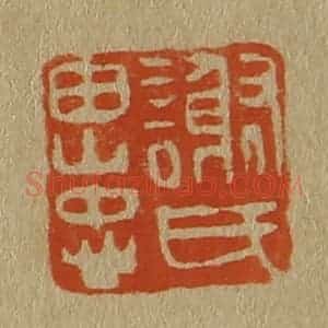 清代 斋藤谦编纂 印谱《谢氏思忠》篆刻印章作品图片欣赏