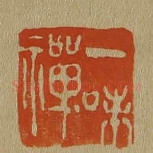 清代 斋藤谦编纂 印谱《一味禅》篆刻印章作品图片欣赏