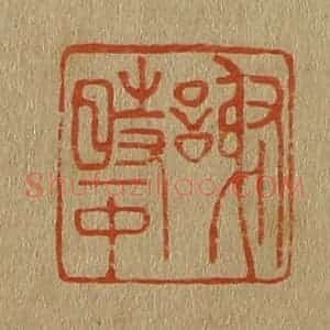 清代 斋藤谦编纂 印谱《谢时中》篆刻印章作品图片欣赏