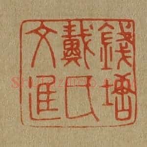 清代 斋藤谦编纂 印谱《钱塘戴氏文进》篆刻印章作品图片欣赏