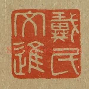 清代 斋藤谦编纂 印谱《戴氏文进》篆刻印章作品图片欣赏