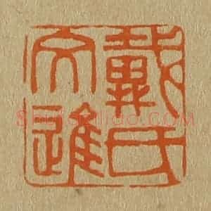 清代 斋藤谦编纂 印谱《戴氏文进》篆刻印章作品图片欣赏