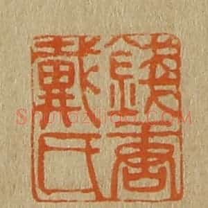 清代 斋藤谦编纂 印谱《钱塘戴氏》篆刻印章作品图片欣赏