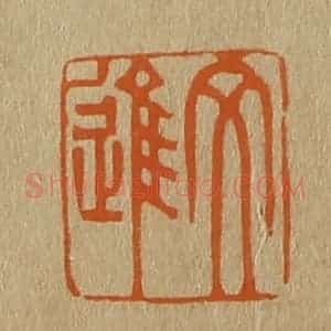 清代 斋藤谦编纂 印谱《文进》篆刻印章作品图片欣赏