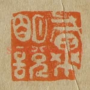 清代 斋藤谦编纂 印谱《戴明说》篆刻印章作品图片欣赏