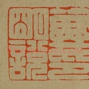 清代 斋藤谦编纂 印谱《戴明说印》篆刻印章作品图片欣赏