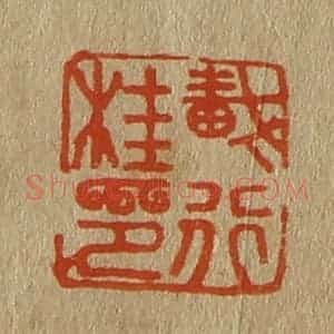 清代 斋藤谦编纂 印谱《戴行桂印》篆刻印章作品图片欣赏
