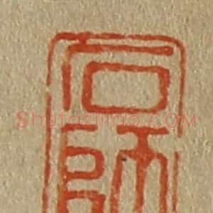 清代 斋藤谦编纂 印谱《石师》篆刻印章作品图片欣赏