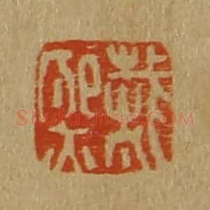 清代 斋藤谦编纂 印谱《戴熙》篆刻印章作品图片欣赏