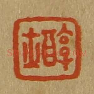 清代 斋藤谦编纂 印谱《醇士》篆刻印章作品图片欣赏