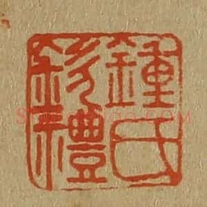 清代 斋藤谦编纂 印谱《钟氏钦礼》篆刻印章作品图片欣赏