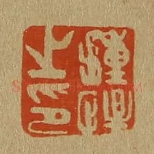 清代 斋藤谦编纂 印谱《钟惺之印》篆刻印章作品图片欣赏