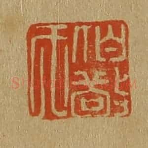 清代 斋藤谦编纂 印谱《伯敬氏》篆刻印章作品图片欣赏