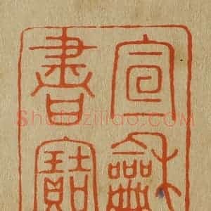 清代 斋藤谦编纂 印谱《宣和书宝》篆刻印章作品图片欣赏