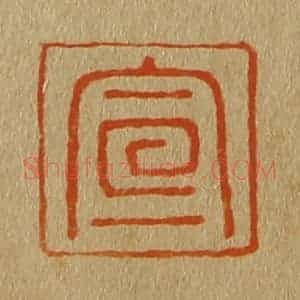清代 斋藤谦编纂 印谱《宣》篆刻印章作品图片欣赏