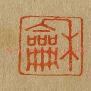 清代 斋藤谦编纂 印谱《和》篆刻印章作品图片欣赏