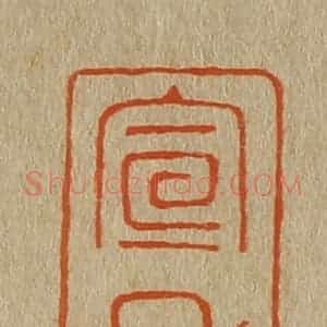 清代 斋藤谦编纂 印谱《宣和》篆刻印章作品图片欣赏