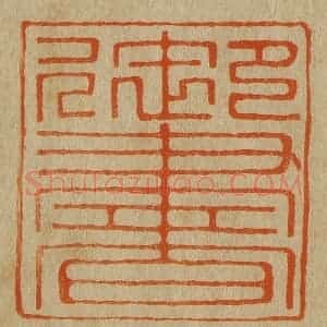 清代 斋藤谦编纂 印谱《御书》篆刻印章作品图片欣赏