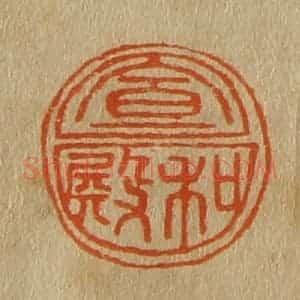 清代 斋藤谦编纂 印谱《宣和殿》篆刻印章作品图片欣赏