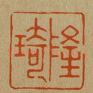 清代 斋藤谦编纂 印谱《隆琦》篆刻印章作品图片欣赏