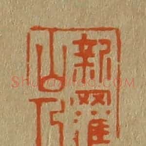 清代 斋藤谦编纂 印谱《新罗山人》篆刻印章作品图片欣赏