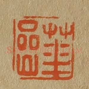 清代 斋藤谦编纂 印谱《华岩》篆刻印章作品图片欣赏