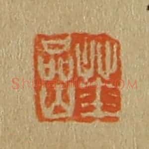 清代 斋藤谦编纂 印谱《华岩》篆刻印章作品图片欣赏