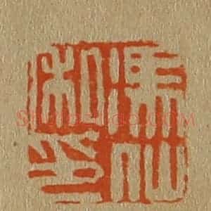 清代 斋藤谦编纂 印谱《冯仙私印》篆刻印章作品图片欣赏