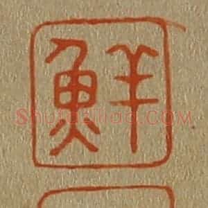 清代 斋藤谦编纂 印谱《鲜 于》篆刻印章作品图片欣赏