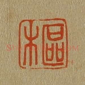 清代 斋藤谦编纂 印谱《枢》篆刻印章作品图片欣赏