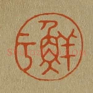 清代 斋藤谦编纂 印谱《鲜于》篆刻印章作品图片欣赏