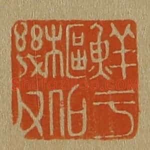 清代 斋藤谦编纂 印谱《鲜于枢伯几父》篆刻印章作品图片欣赏