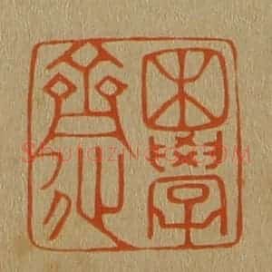 清代 斋藤谦编纂 印谱《困学斋》篆刻印章作品图片欣赏