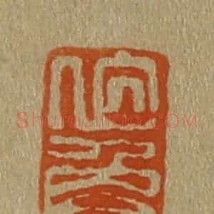 清代 斋藤谦编纂 印谱《伯鱼》篆刻印章作品图片欣赏
