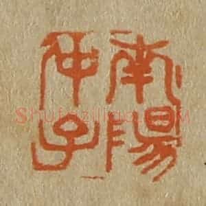 清代 斋藤谦编纂 印谱《南阳仲子》篆刻印章作品图片欣赏