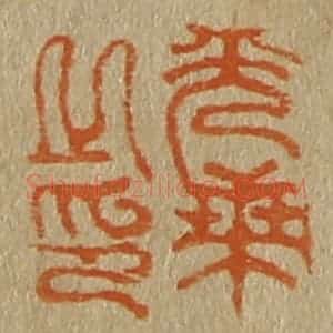 清代 斋藤谦编纂 印谱《光乘之印》篆刻印章作品图片欣赏