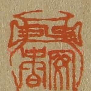 清代 斋藤谦编纂 印谱《安香》篆刻印章作品图片欣赏
