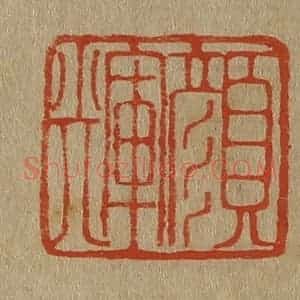 清代 斋藤谦编纂 印谱《颜辉》篆刻印章作品图片欣赏