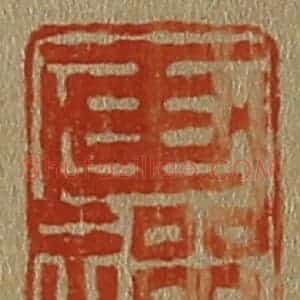 清代 斋藤谦编纂 印谱《画禅》篆刻印章作品图片欣赏