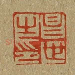 清代 斋藤谦编纂 印谱《昌世之印》篆刻印章作品图片欣赏