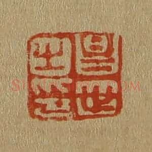 清代 斋藤谦编纂 印谱《昌世之印》篆刻印章作品图片欣赏