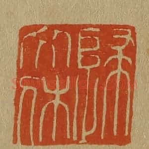 清代 斋藤谦编纂 印谱《归文休》篆刻印章作品图片欣赏