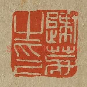 清代 斋藤谦编纂 印谱《归鹿之印》篆刻印章作品图片欣赏