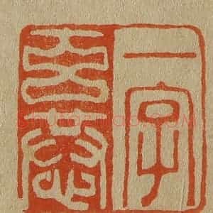 清代 斋藤谦编纂 印谱《一字玄恭》篆刻印章作品图片欣赏