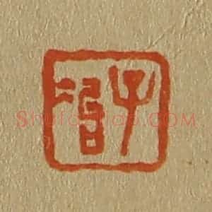 清代 斋藤谦编纂 印谱《子冶》篆刻印章作品图片欣赏