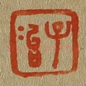 清代 斋藤谦编纂 印谱《子冶》篆刻印章作品图片欣赏