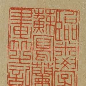 清代 斋藤谦编纂 印谱《临米学苏写兰画芝记》篆刻印章作品图片欣赏