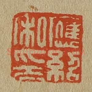 清代 斋藤谦编纂 印谱《应绍私印》篆刻印章作品图片欣赏